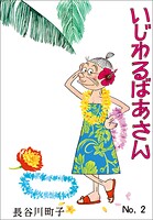 いじわるばあさん（2）