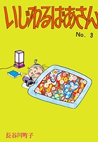 いじわるばあさん（3）