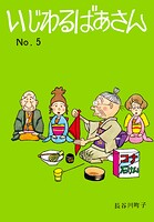 いじわるばあさん（5）