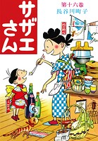 サザエさん 16