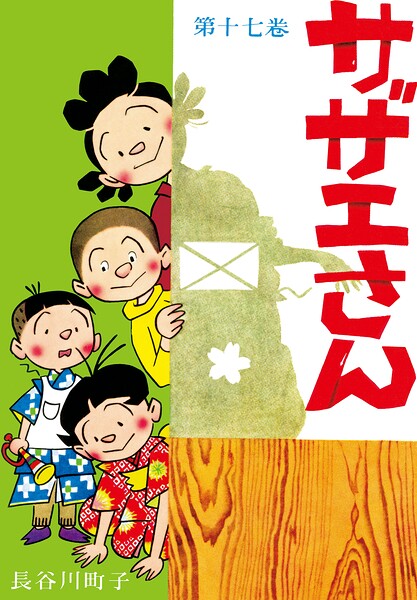 サザエさん