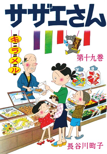サザエさん