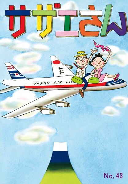 サザエさん 43