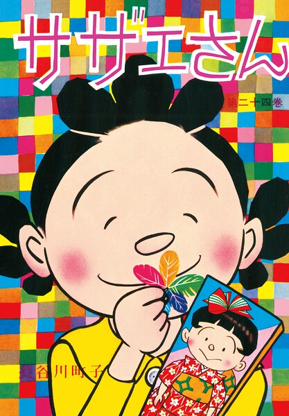 サザエさん