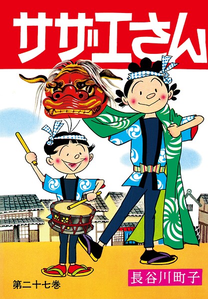 サザエさん