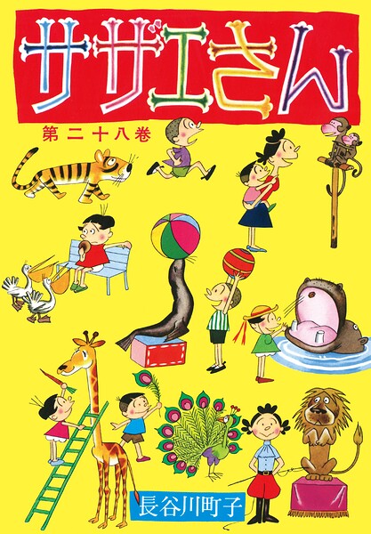 サザエさん