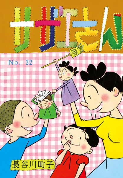 サザエさん 32