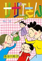 サザエさん 32