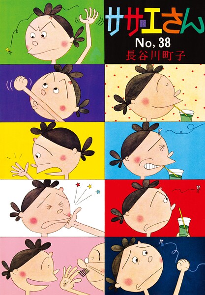 サザエさん 38