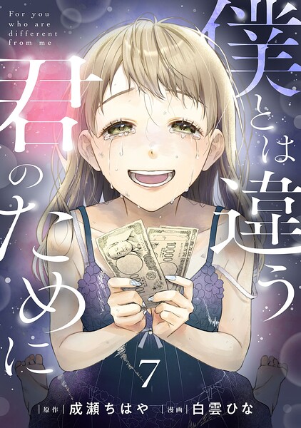 僕とは違う君のために【単話】（単話）