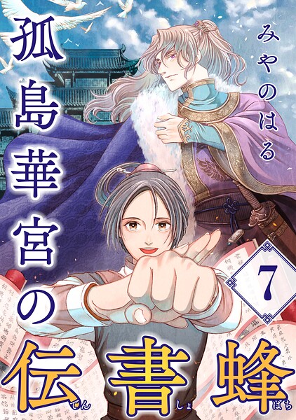 孤島華宮の伝書蜂【単話】（単話）