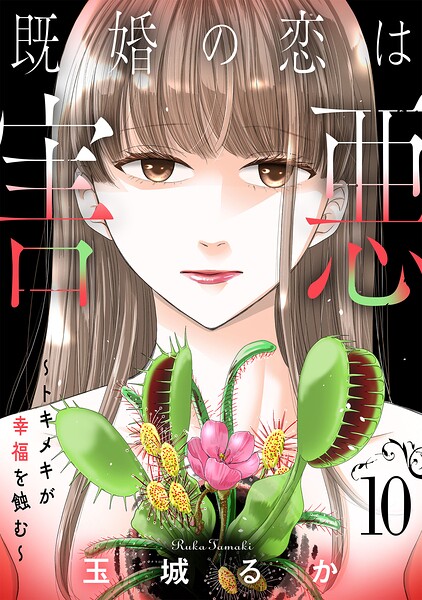 既婚の恋は害悪〜トキメキが幸福を蝕む〜【単話】（単話）
