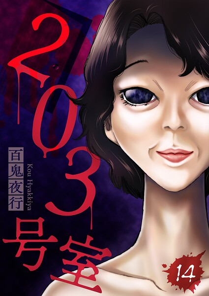 203号室【単話】（単話）