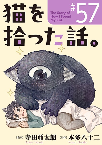 猫を拾った話。【単話】（単話）