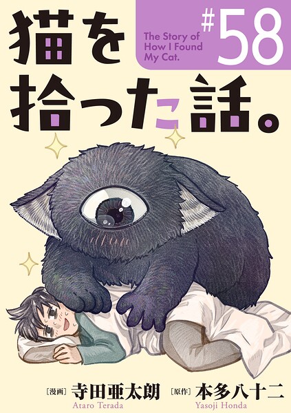 猫を拾った話。【単話】（単話）