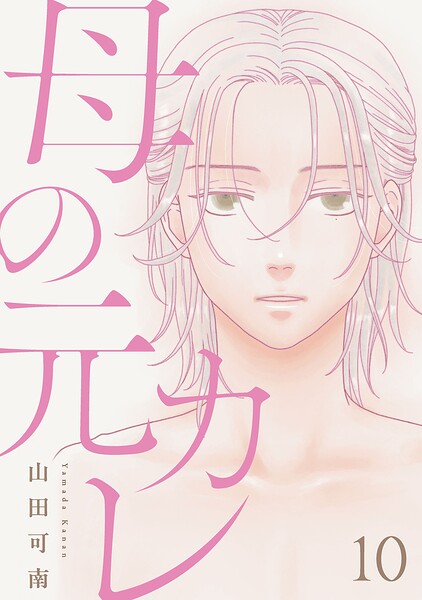 母の元カレ【単話】（単話）