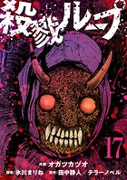 殺戮ループ【単話】（17）