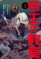 帝王の教室【電子単行本版】 2