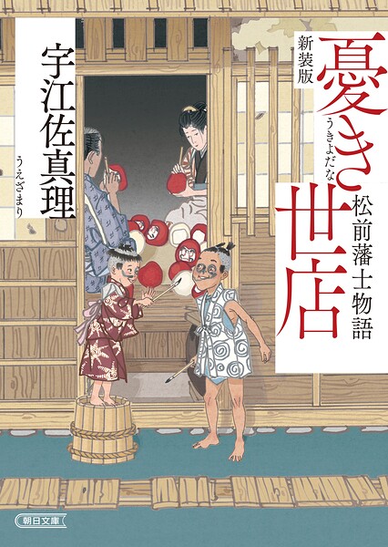 憂き世店 松前藩士物語 新装版