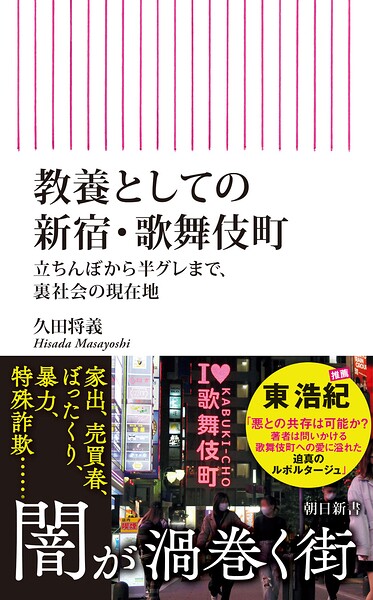 教養としての新宿・歌舞伎町 立ちんぼから半グレまで、裏社会の現在地