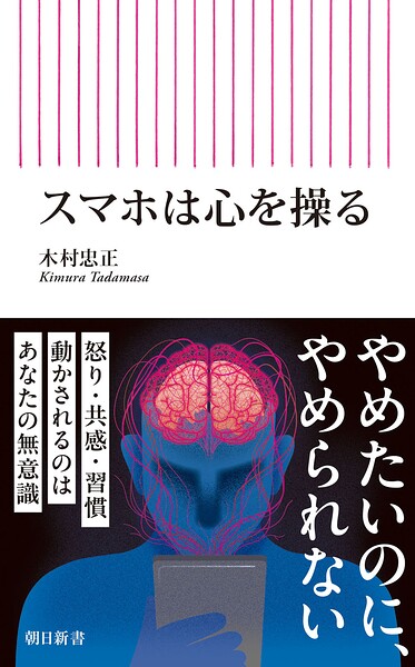 スマホは心を操る