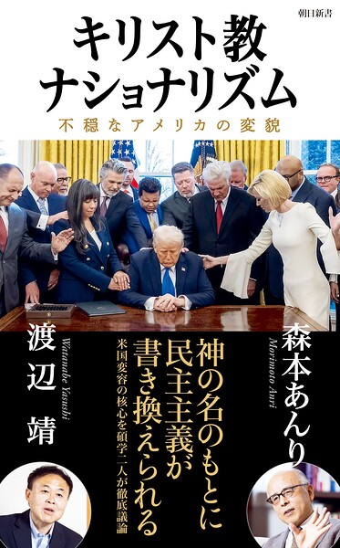 キリスト教ナショナリズム 不穏なアメリカの変貌