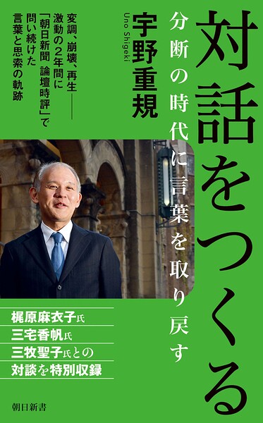 対話をつくる 分断の時代に言葉を取り戻す