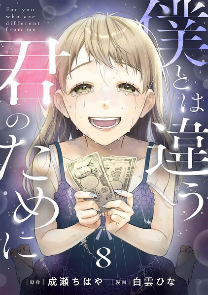 僕とは違う君のために【単話】（単話）
