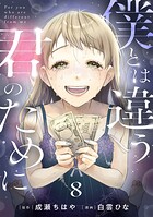 僕とは違う君のために【単話】（単話）