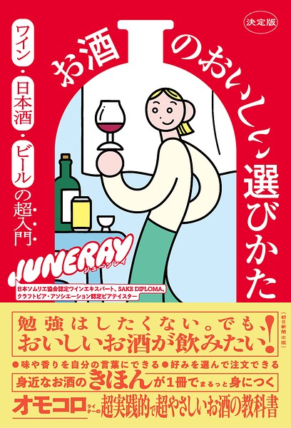 決定版 お酒のおいしい選びかた ワイン・日本酒・ビールの超入門