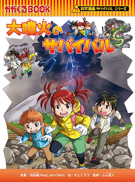 科学漫画サバイバルシリーズ（94） 大噴火のサバイバル