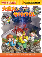 科学漫画サバイバルシリーズ48 アンコール・ワットのサバイバル2 - 洪
