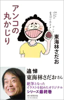 アンコの丸かじり
