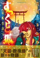 すっくと狐 ――辰狐奇譚――