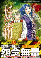 ある設計士の忌録（9） 妖術 【電子限定特典付き】 1