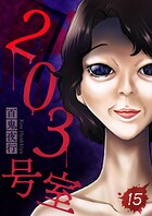 203号室【単話】（単話）