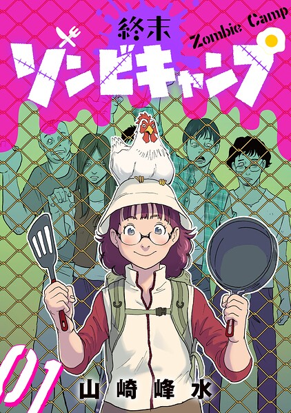終末ゾンビキャンプ【単話】 表紙