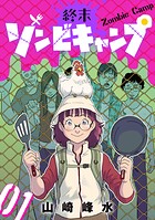 終末ゾンビキャンプ【単話】（1）