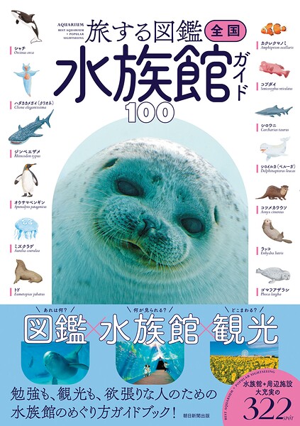 旅する図鑑 全国 水族館ガイド100