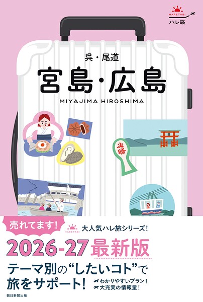 ハレ旅 宮島・広島 呉・尾道