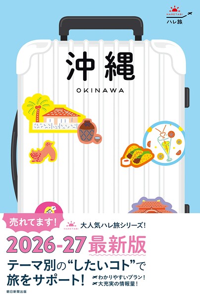 ハレ旅 沖縄
