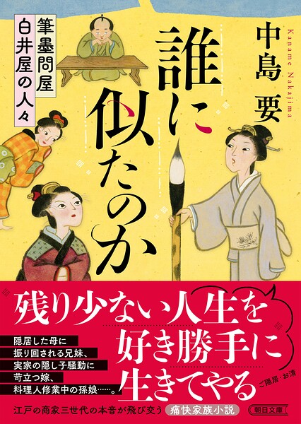 誰に似たのか 筆墨問屋白井屋の人々