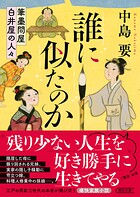誰に似たのか 筆墨問屋白井屋の人々