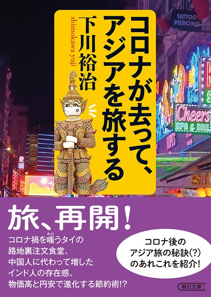 コロナが去って、アジアを旅する
