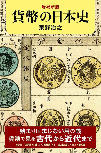 増補新版 貨幣の日本史