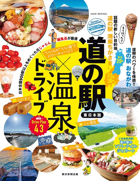 いいもの いい湯 でパワーチャージ！ 道の駅×温泉ドライブ【東日本版】