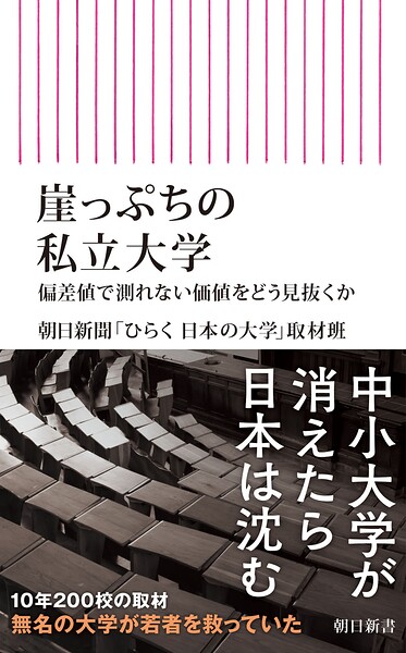 崖っぷちの私立大学 偏差値で測れない価値をどう見抜くか