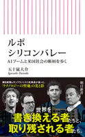 ルポ シリコンバレー AIブームと米国社会の断層を歩く