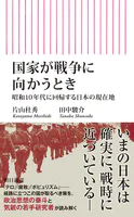 国家が戦争に向かうとき 昭和10年代に回帰する日本の現在地