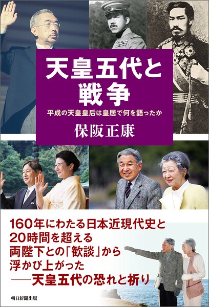 天皇五代と戦争 平成の天皇皇后は皇居で何を語ったか